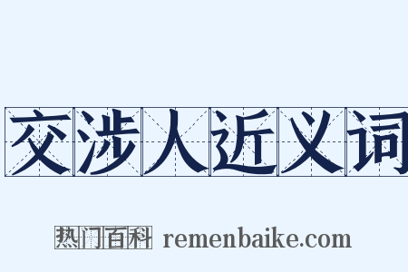 交涉人近义词是什么意思的图片
